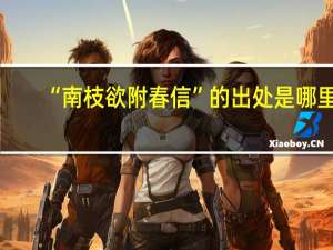 “南枝欲附春信”的出处是哪里