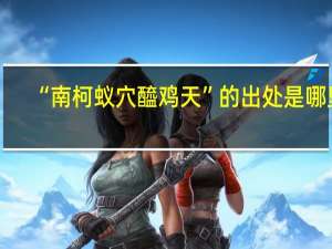 “南柯蚁穴醯鸡天”的出处是哪里