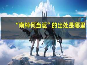 “南棹何当返”的出处是哪里
