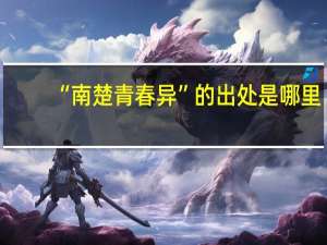 “南楚青春异”的出处是哪里