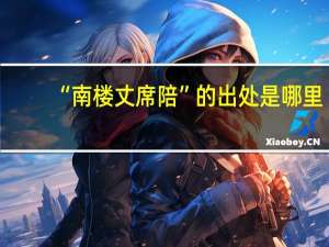 “南楼丈席陪”的出处是哪里