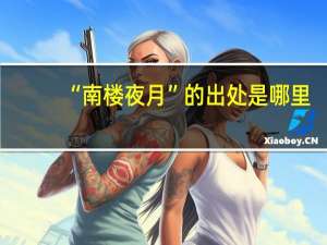 “南楼夜月”的出处是哪里