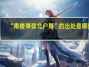 “南楼弹弦北户舞”的出处是哪里