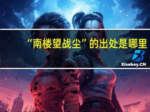 “南楼望战尘”的出处是哪里