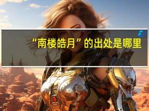 “南楼皓月”的出处是哪里