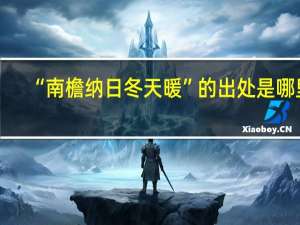 “南檐纳日冬天暖”的出处是哪里