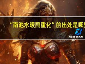 “南池水暖鹍重化”的出处是哪里