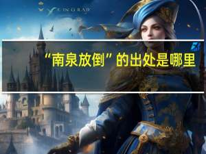 “南泉放倒”的出处是哪里