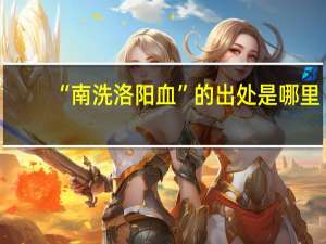 “南洗洛阳血”的出处是哪里
