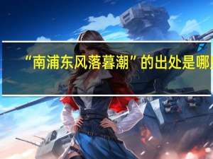 “南浦东风落暮潮”的出处是哪里
