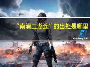 “南浦二湖连”的出处是哪里