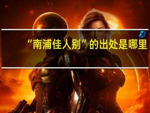 “南浦佳人别”的出处是哪里