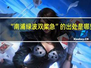 “南浦绿波双桨急”的出处是哪里