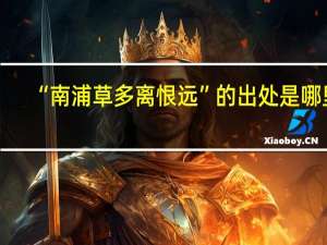 “南浦草多离恨远”的出处是哪里