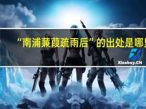 “南浦蒹葭疏雨后”的出处是哪里