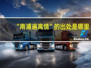 “南浦遍离情”的出处是哪里