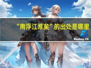 “南浮江淮矣”的出处是哪里