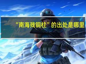“南海残铜柱”的出处是哪里