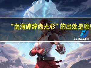 “南海碑辞尚光彩”的出处是哪里