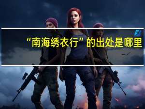 “南海绣衣行”的出处是哪里