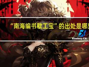 “南海编书欷工宝”的出处是哪里