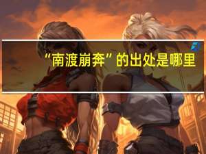 “南渡崩奔”的出处是哪里