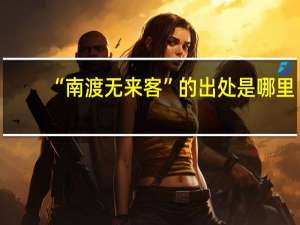 “南渡无来客”的出处是哪里