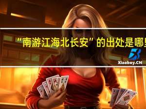 “南游江海北长安”的出处是哪里