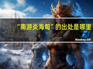 “南游炎海甸”的出处是哪里