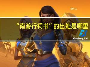 “南游行祠书”的出处是哪里