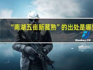 “南湖五亩新菰熟”的出处是哪里