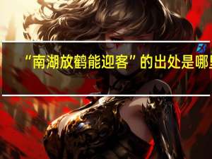“南湖放鹤能迎客”的出处是哪里
