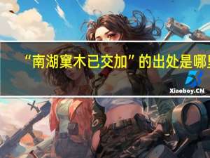 “南湖窠木已交加”的出处是哪里