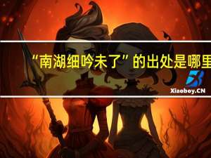 “南湖细吟未了”的出处是哪里