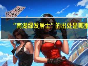 “南湖绿发居士”的出处是哪里
