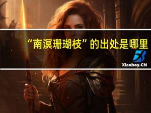 “南溟珊瑚枝”的出处是哪里