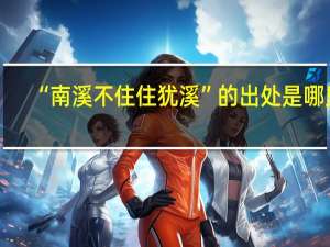 “南溪不住住犹溪”的出处是哪里
