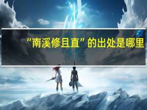 “南溪修且直”的出处是哪里
