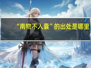 “南物不入囊”的出处是哪里