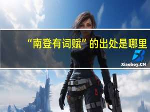 “南登有词赋”的出处是哪里