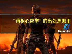 “南祖心应学”的出处是哪里