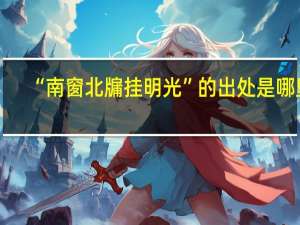 “南窗北牖挂明光”的出处是哪里