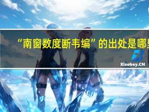 “南窗数度断韦编”的出处是哪里
