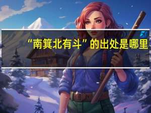 “南箕北有斗”的出处是哪里