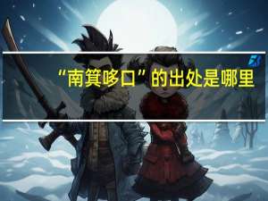 “南箕哆口”的出处是哪里