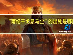 “南纪干戈息马尘”的出处是哪里