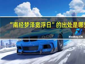 “南经梦泽宽浮日”的出处是哪里