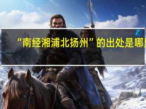 “南经湘浦北扬州”的出处是哪里