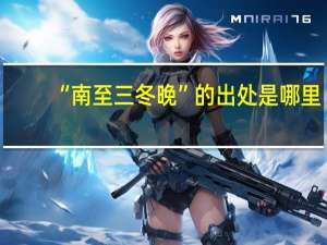 “南至三冬晚”的出处是哪里