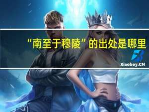 “南至于穆陵”的出处是哪里